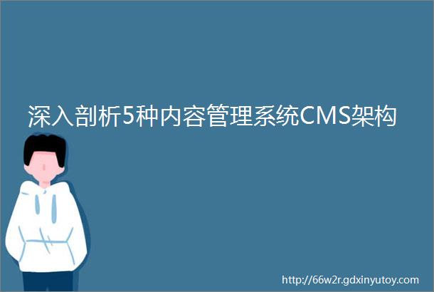 深入剖析5种内容管理系统CMS架构